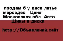 продам б/у диск литье мерседес › Цена ­ 1 500 - Московская обл. Авто » Шины и диски   